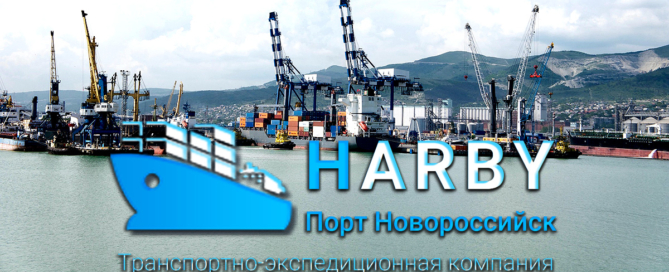 Транспортно-экспедиционная компания HARBY осуществляет международные морские контейнерные перевозки по всему миру с доставкой от одного контейнера